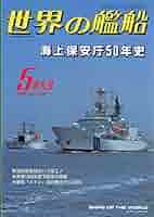 海上保安庁50年史 海上保安庁50年史 世界の艦船 1998年5月特大号 NO 538 - メルカリ